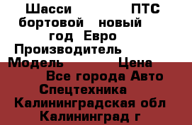 Шасси Foton 1039(ПТС бортовой), новый 2013 год, Евро 4 › Производитель ­ Foton › Модель ­ 1 039 › Цена ­ 845 000 - Все города Авто » Спецтехника   . Калининградская обл.,Калининград г.